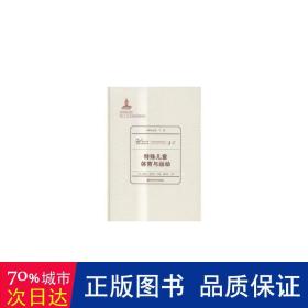 特殊体育与运动 儿童文学 [美]温尼克