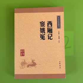 中华经典藏书：西厢记·窦娥冤（升级版）