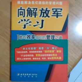 包邮--向解放军学习:最有效率组织的管理之道