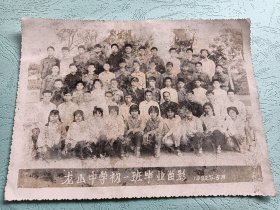 贵县龙山中学初一班毕业留念1982年五月