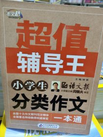 作文桥·超值辅导王：初中生分类作文一本通