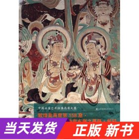 中国石窟艺术经典高清大图系列-敦煌莫高窟第158窟·思益梵天所问经变右侧之菩萨局部