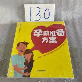 孕前准备方案（汉竹）