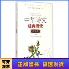 中华诗文经典诵读：高中卷（三年级）