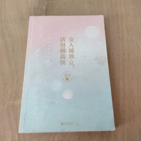 女人越独立，活得越高级