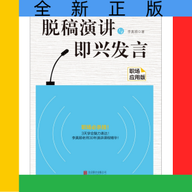 脫稿演講與即興發(fā)言：職場(chǎng)應(yīng)用版