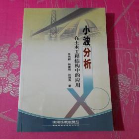 小波分析在土木工程结构中的 应用