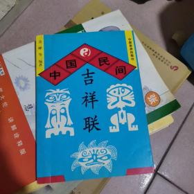 求吉避凶吉祥联