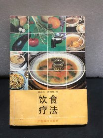 饮食疗法