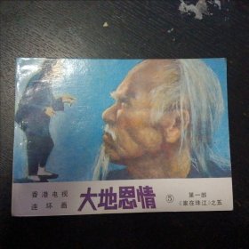 香港电视连环画《大地恩情5第一部   家在珠江之五》（免收邮费）