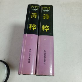 中国古典文学四大名粹～诗粹（上下）收录历代名诗词一千首，精装本