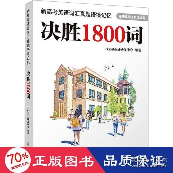 新高考英语词汇真题语境记忆：决胜1800词