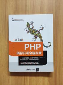 PHP项目开发全程实录（第4版）