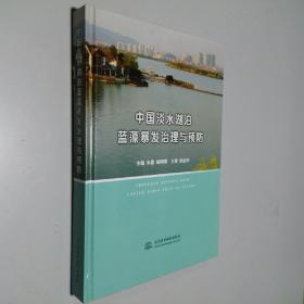 中国淡水湖泊蓝藻暴发治理与预防 16开 精装本 2014年1版1印 私藏 全新品相！