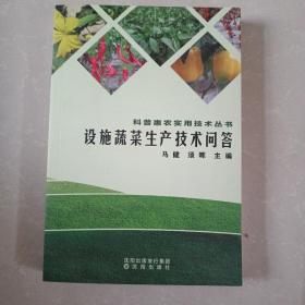 科普惠农实用技术丛书：设施蔬菜生产技术问答