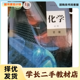 /学长二手/普通高中教科书:化学必修(第一册)9787107335747/择
