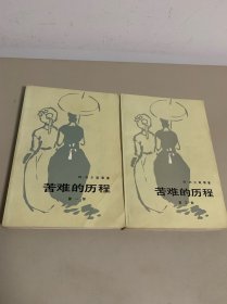 苦难的历程 第一部 第三部