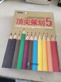 顶尖策划5