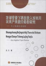 双创背景下科技投入对四川农业产业提升路径研究:基于精准扶贫战略 9787550431522 全力著 西南财经大学出版社