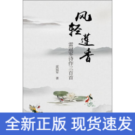 風(fēng)輕蓮香 雷冠軍詩作三百首