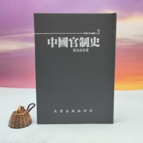 台湾文津出版社版 孙文良《中國官制史》（仿皮精装；精装印200本）自然旧