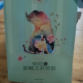 盛开·90后. 16, 新概念获奖者散文新作范本（新概念青春文学团队，永不停息的思索与创作！）