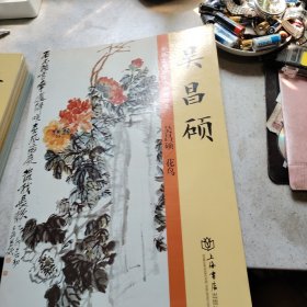 吴昌硕/花鸟