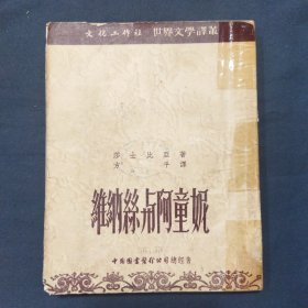 维纳丝阿童妮 1952年初版 印量2500册（二号柜）