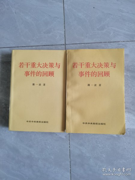 若干重大决策与事件的回顾 上卷