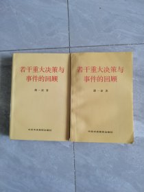 若干重大决策与事件的回顾 上卷