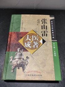 张山雷医著大成