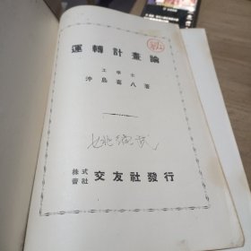 运转计划论（1941年出版）日文