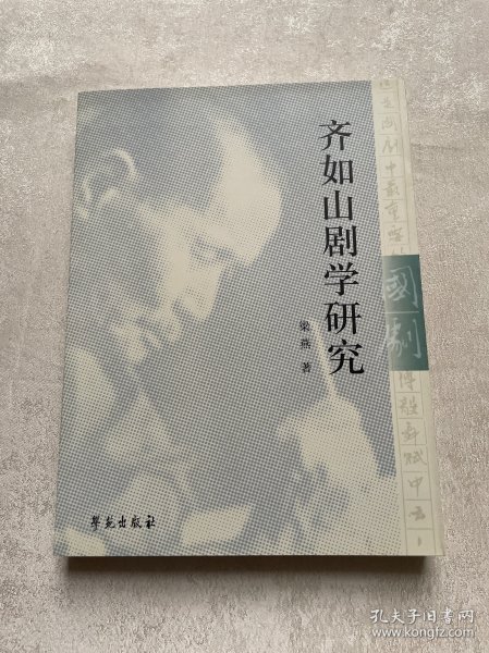 齐如山剧学研究