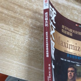 成交极大化：成交与极大化销售教战秘籍