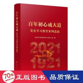 百年初心成大道 党史学教育案例选编 党史党建读物 作者