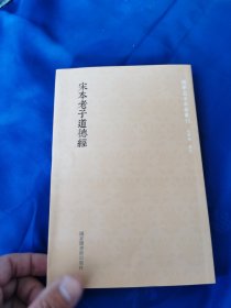 国学基本典籍丛刊：宋本老子道德经