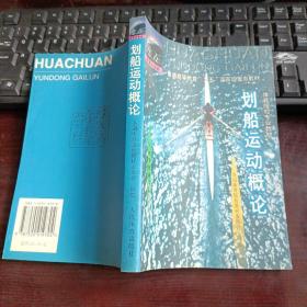 体育院校专业教材：划船运动概论