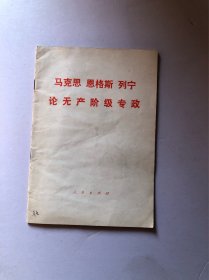 马克思 恩格斯 列宁 论无产阶级专政