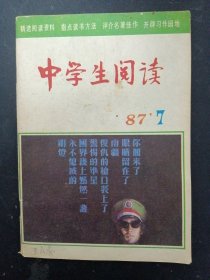 中学生阅读 1987年 第7期 杂志