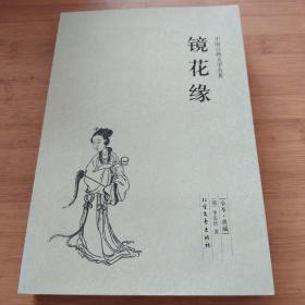 中国古典文学名著：镜花缘