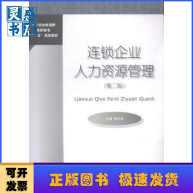 连锁企业人力资源管理