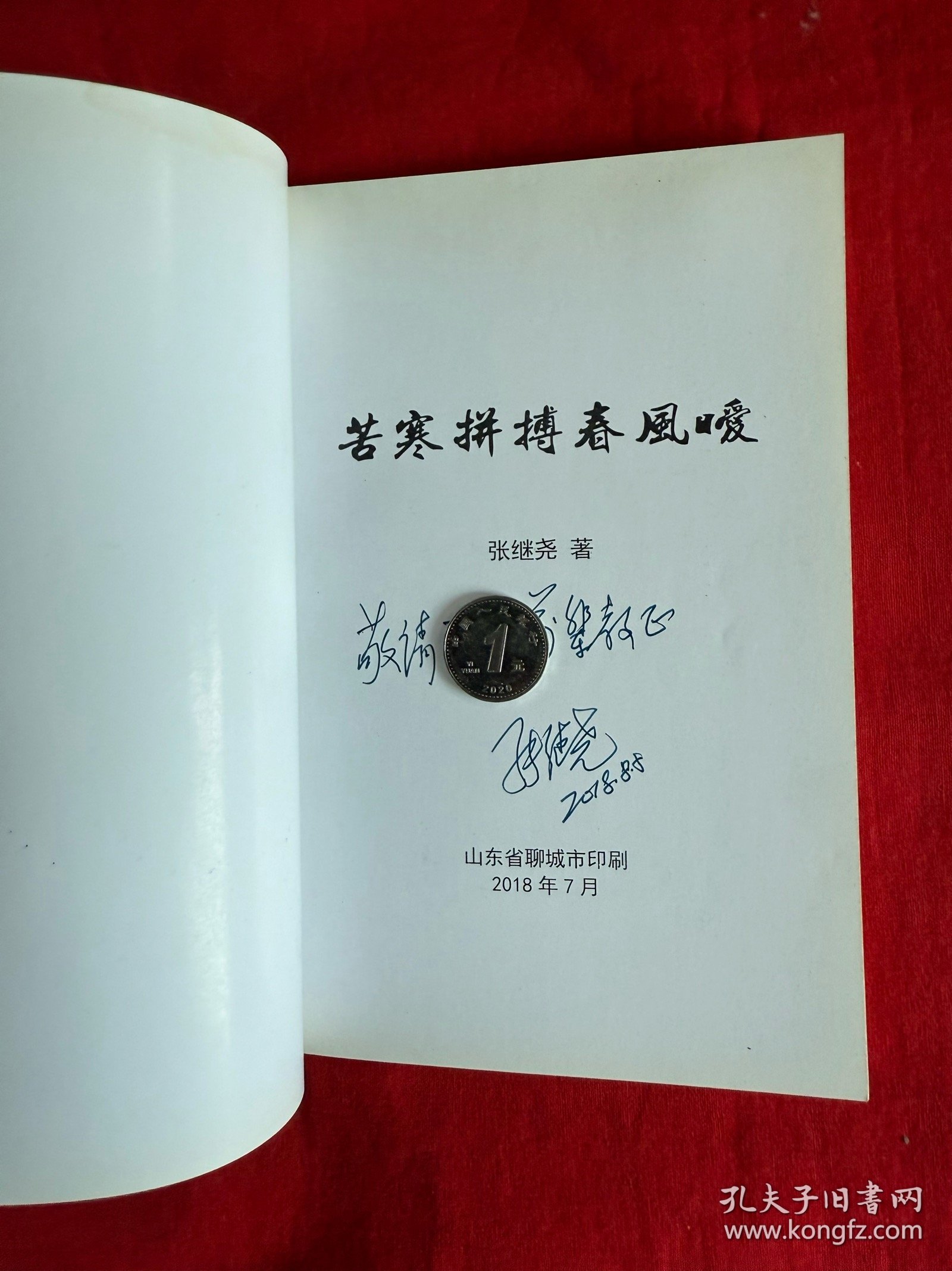 苦寒拼搏春风暖（签赠本）