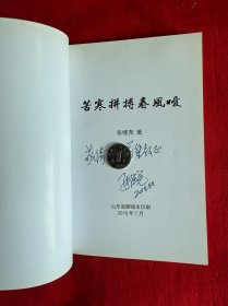 苦寒拼搏春风暖（签赠本）