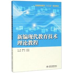 新编现代教育技术理论教程（普通高等教育“十三五”规划教材）