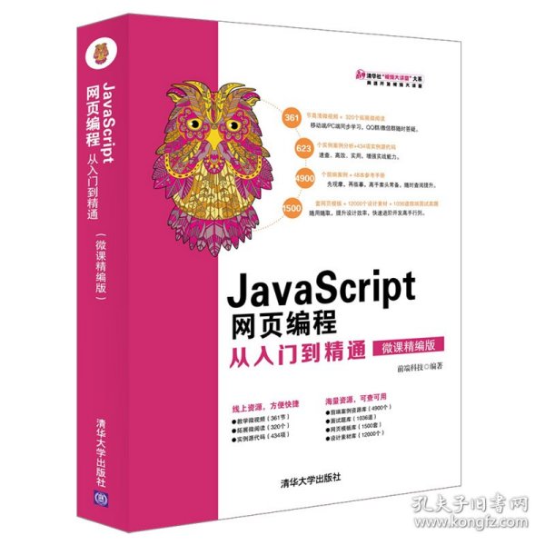 JavaScript网页编程从入门到精通（微课精编版）