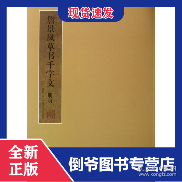 詹景凤草书千字文册页