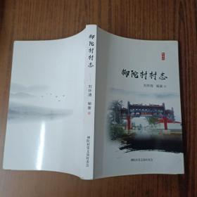 柳陀村村志(望都縣)