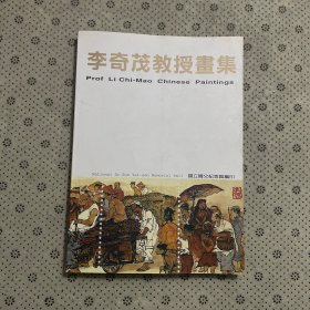 李奇茂教授画集