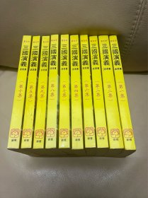 连环画《三国演义》1 －10冊全1983年新雅出版