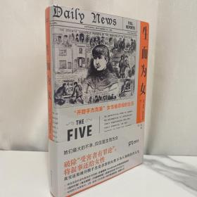 (正版现货 全新塑封）生而为女（真实还原被开膛手杰克杀害的女性不为人知的人生，终结喂养开膛手神话的厌女症）